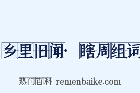 乡里旧闻·瞎周组词是什么意思的图片